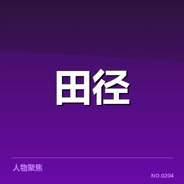 短跑选手状态追踪背后，运动员训练细节引发关注（36）