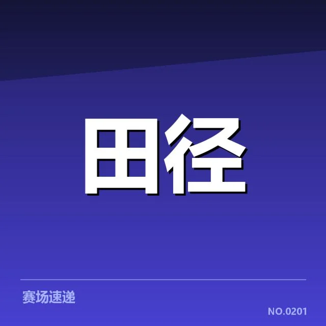 已确认的运动员状态数据与赛程安排