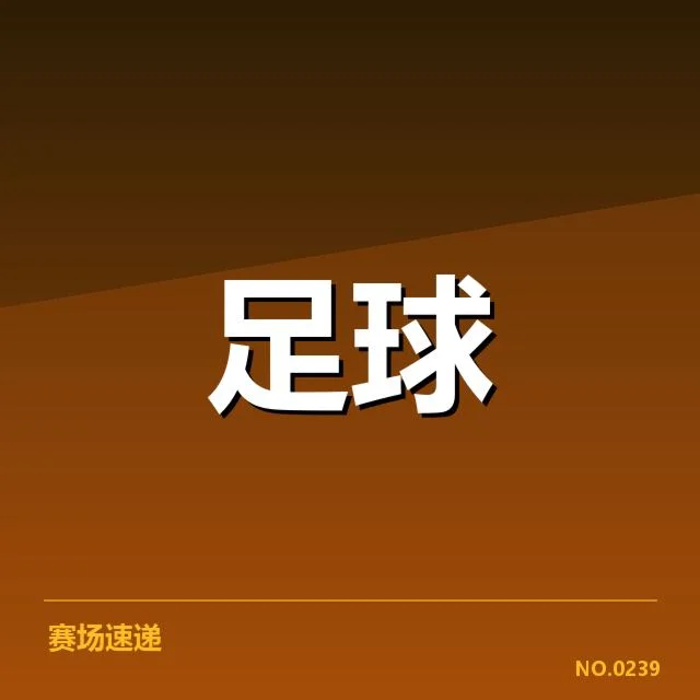 中超赛事中申花中场核心人员名单确认