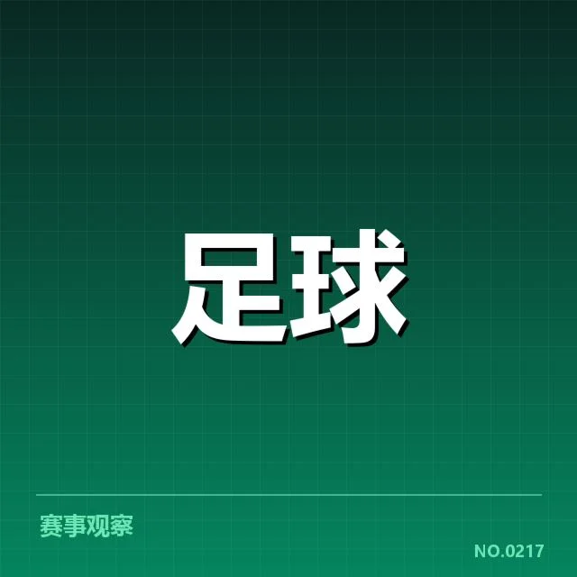 亚足联杯赛抽签：参赛队伍分组情况如何变化