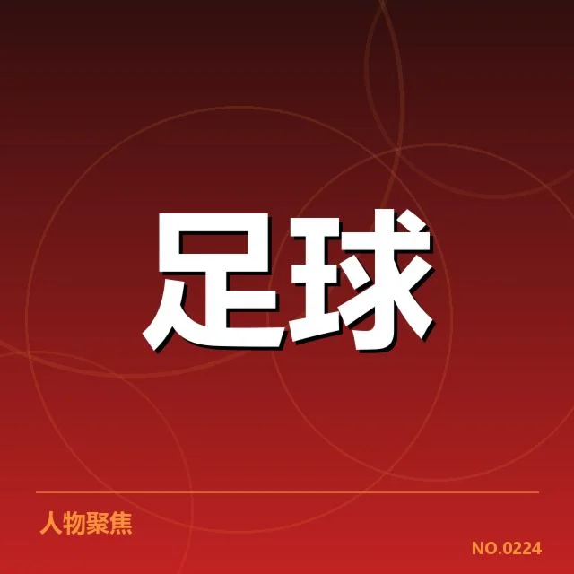 确认参赛俱乐部及赛程安排