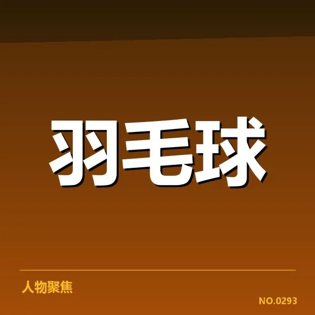 羽毛球世锦赛抽签揭晓：中国队出线形势如何