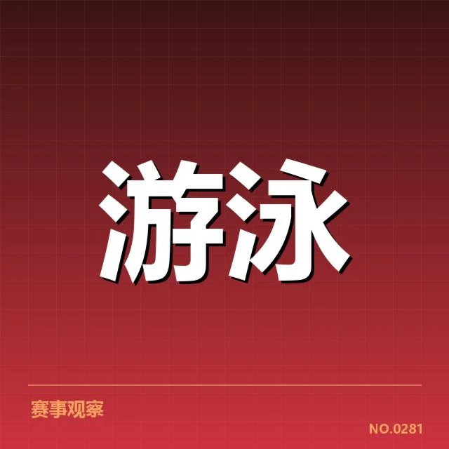 游泳奥运资格赛名单：中国游泳队阵容变动原因探究