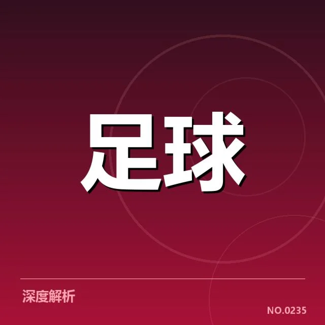 中超杯赛抽签公布:俱乐部实力分布存疑问