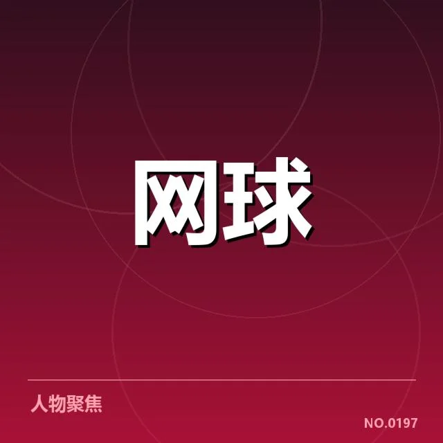 费德勒复出赛程：球迷和业内关切何在