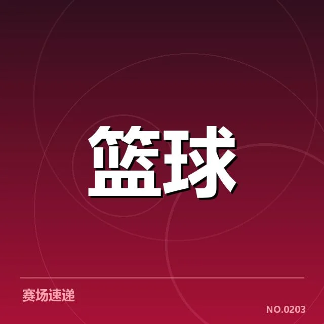 已确认的中国男篮亚运参赛名单